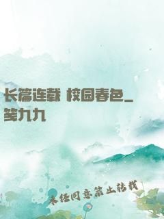 长篇连载 校园春色